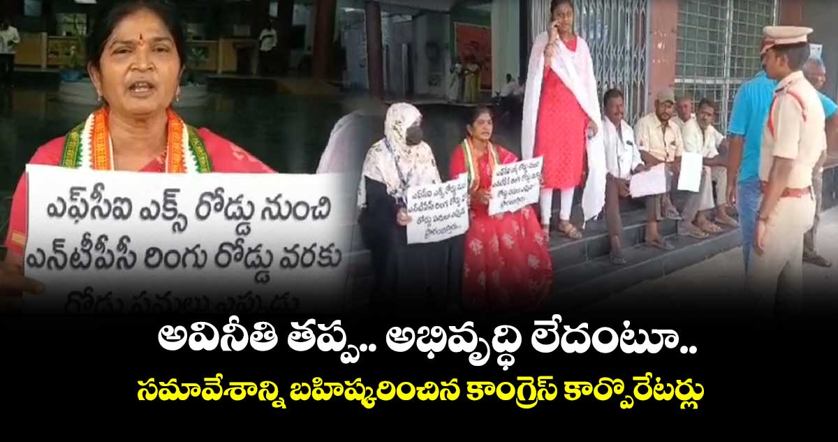 అవినీతి తప్ప.. అభివృద్ధి లేదంటూ.. సమావేశాన్ని బహిష్కరించిన కాంగ్రెస్ కార్పొరేటర్లు