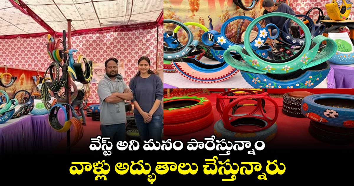 వేస్ట్ అని మనం పారేస్తున్నాం.. వాళ్లు అద్భుతాలు చేస్తున్నారు