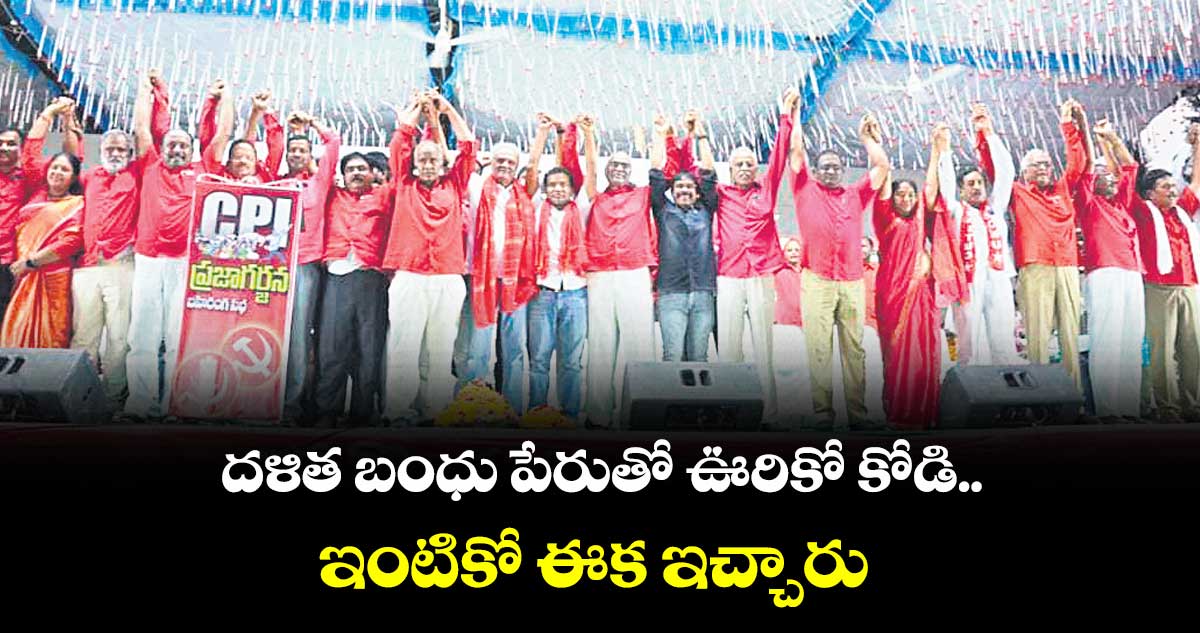 దళిత బంధు పేరుతో ఊరికో కోడి.. ఇంటికో ఈక ఇచ్చారు : నారాయణ