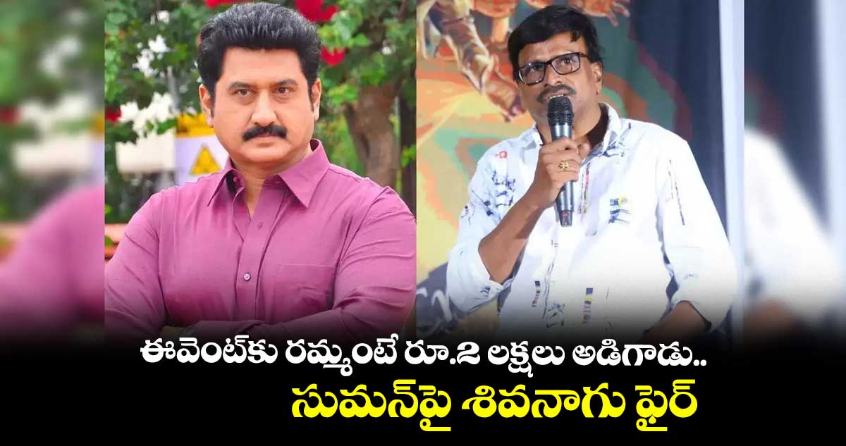 ఈవెంట్⁬కు రమ్మంటే రూ.2 లక్షలు అడిగాడు.. సుమన్⁬పై దర్శకుడు శివనాగు ఫైర్