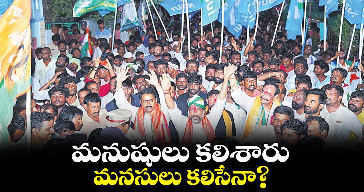 మనుషులు కలిశారు.. మనసులు కలిసేనా?