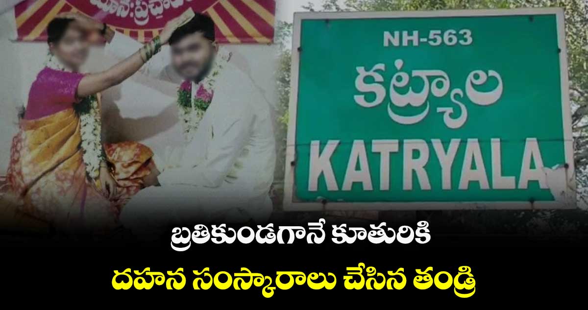 బ్రతికుండగానే కూతురికి  దహన సంస్కారాలు చేసిన తండ్రి