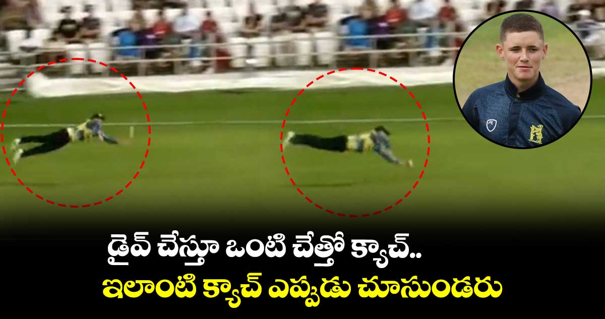 డైవ్ చేస్తూ ఒంటి చేత్తో క్యాచ్..ఇలాంటి క్యాచ్ ఎప్పుడు చూసుండరు