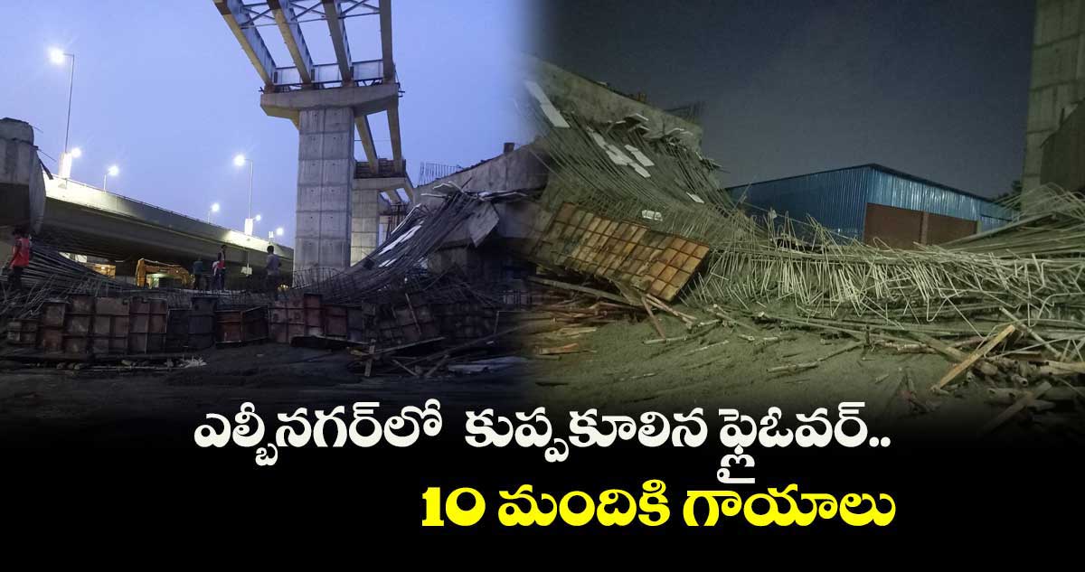 ఎల్బీనగర్‌లో  కుప్పకూలిన ఫ్లైఓవర్ ..10 మందికి గాయాలు