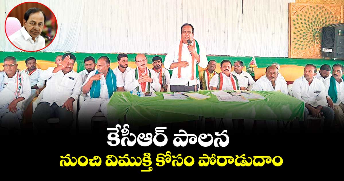 కేసీఆర్ పాలన నుంచి విముక్తి కోసం పోరాడుదాం