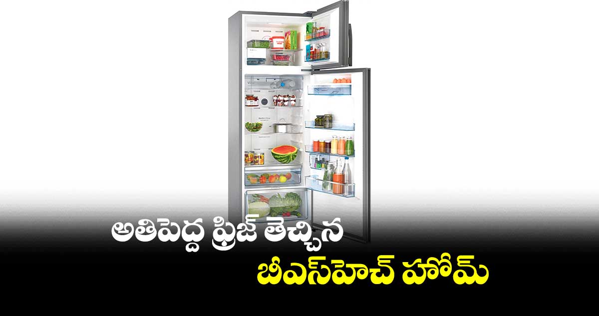 అతిపెద్ద ఫ్రిజ్ తెచ్చిన బీఎస్హెచ్ హోమ్.. ఎంటీఆర్ కొత్త సేమియా బ్రాండ్