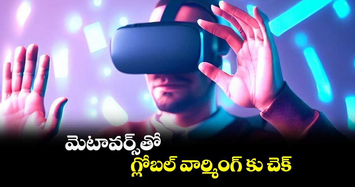 మెటావర్స్తో గ్లోబల్ వార్మింగ్ కు చెక్