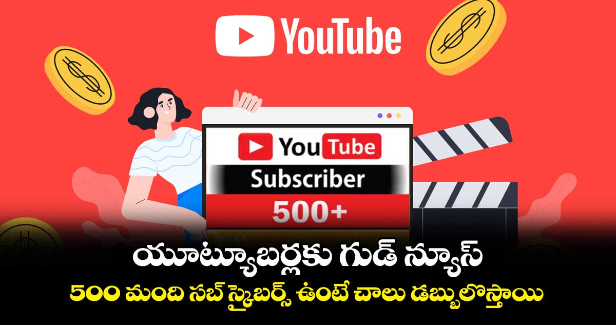 యూట్యూబర్లకు గుడ్ న్యూస్: 500 మంది సబ్ స్క్రైబర్స్ ఉంటే చాలు.. డబ్బులొస్తాయి