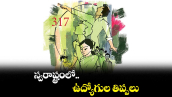 స్వరాష్ట్రంలో ఉద్యోగుల తిప్పలు