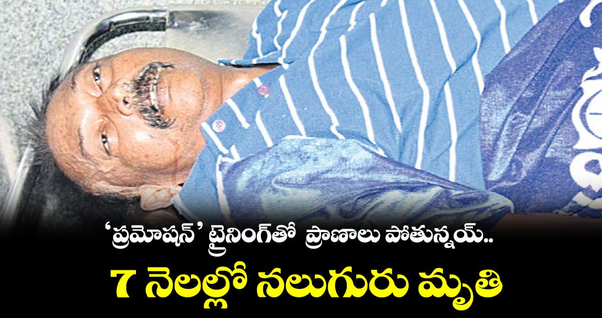 ‘ప్రమోషన్’ ట్రైనింగ్తో ప్రాణాలు పోతున్నయ్