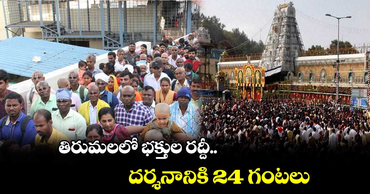 తిరుమలలో భక్తుల రద్దీ.. దర్శనానికి 24 గంటలు