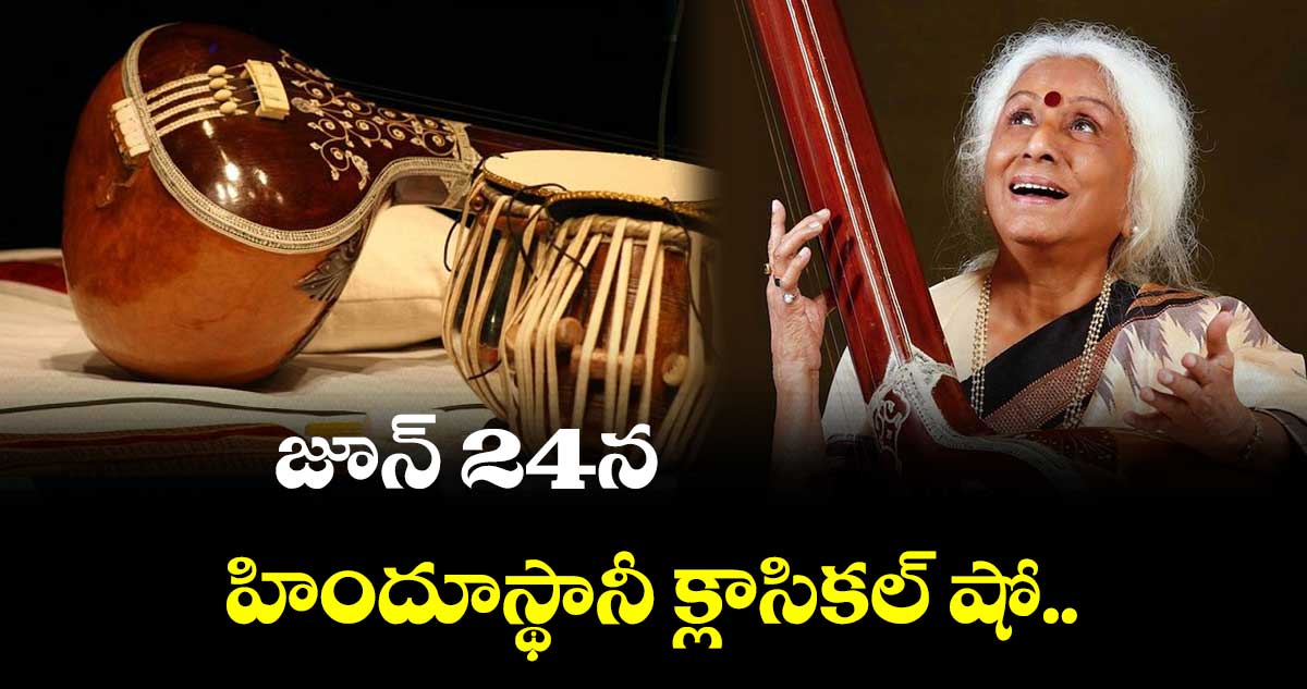 హిందూస్థానీ క్లాసికల్ షో.. జూన్ 24న