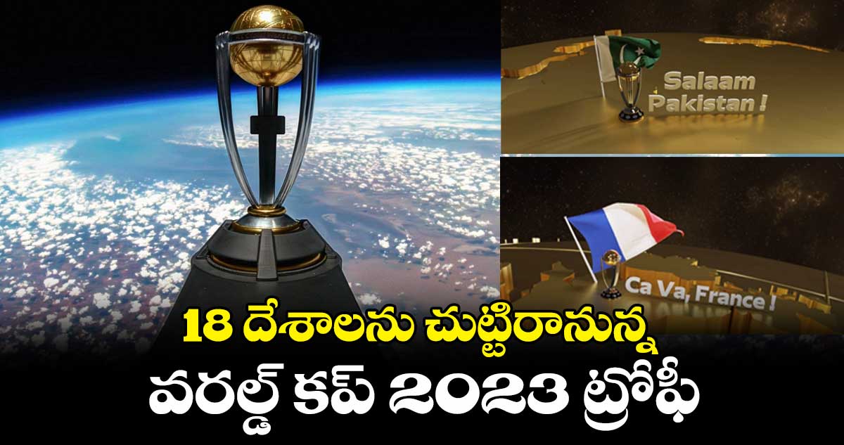 18 దేశాలను చుట్టిరానున్న వరల్డ్ కప్ 2023 ట్రోఫీ