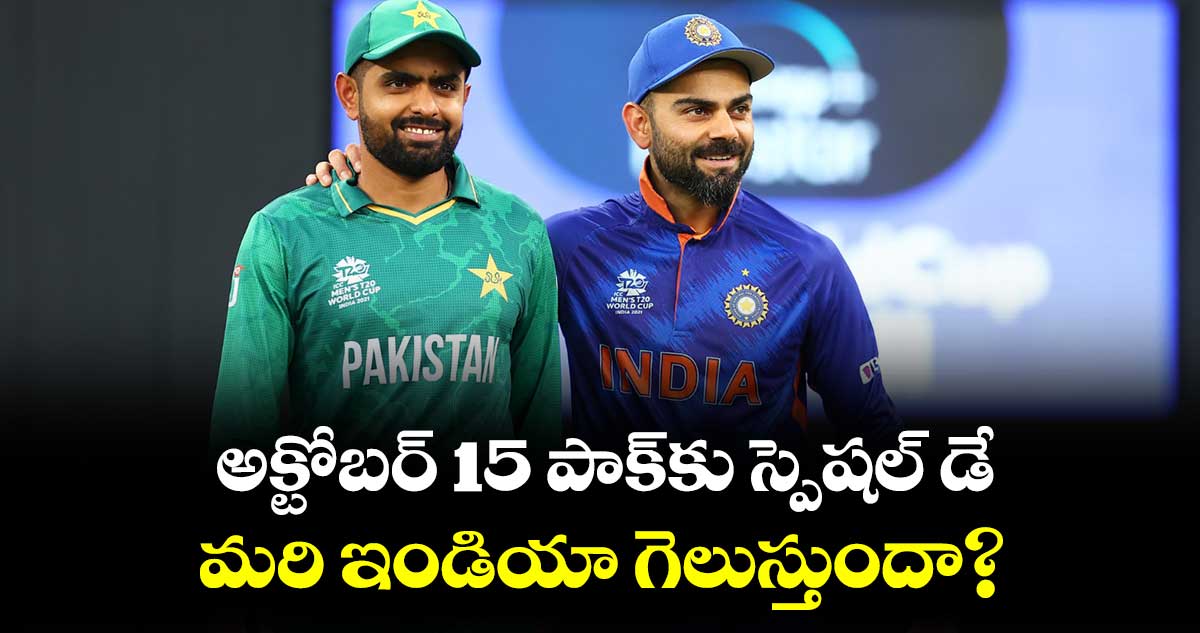 అక్టోబర్ 15 పాక్‌కు స్పెషల్ డే.. మరి ఇండియా గెలుస్తుందా?