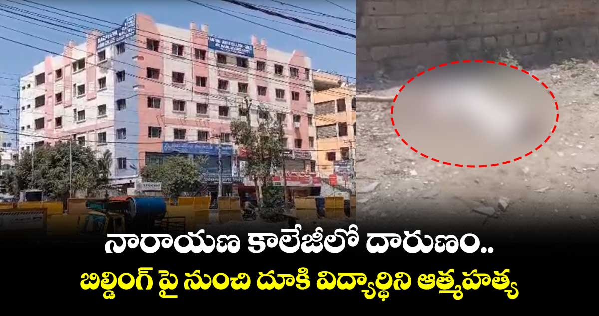 నారాయణ కాలేజ్ బిల్డింగ్ పై నుంచి దూకి విద్యార్థిని ఆత్మహత్య