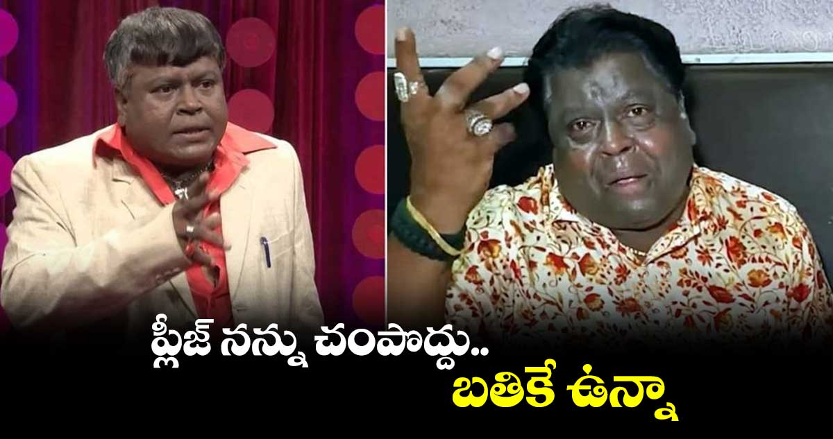 ప్లీజ్ నన్ను చంపొద్దు.. బతికే ఉన్నా : జబర్థస్త్ అప్పారావు