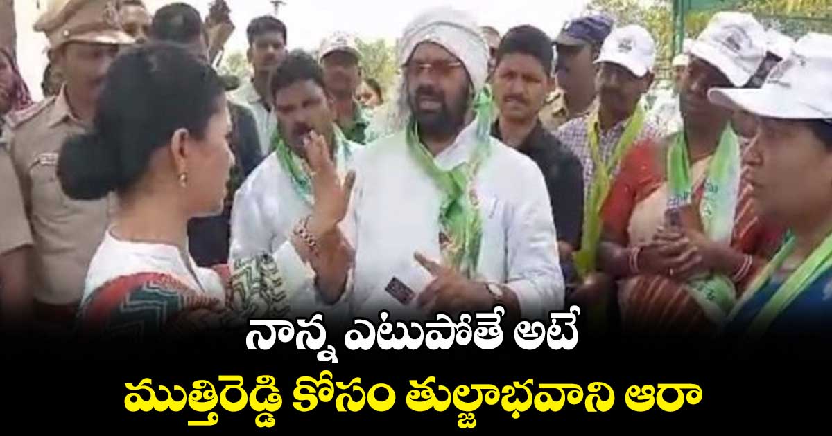 నాన్న ఎటుపోతే అటే..ముత్తిరెడ్డి కోసం తుల్జాభవాని ఆరా