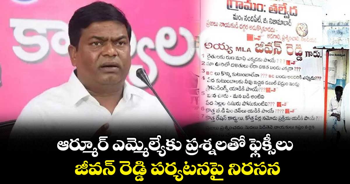 ఆర్మూర్ ఎమ్మెల్యేకు ప్రశ్నలతో ఫ్లెక్సీలు.. జీవన్ రెడ్డి పర్యటనపై నిరసన