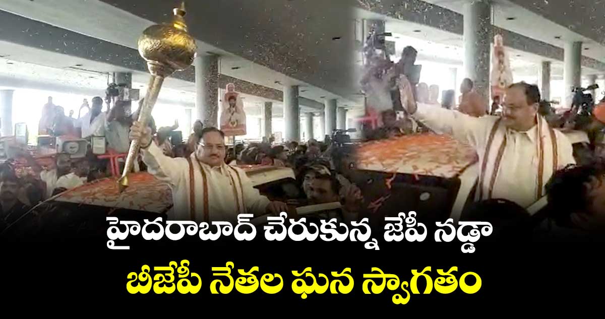 హైదరాబాద్ చేరుకున్న జేపీ నడ్డా..  బీజేపీ నేతల ఘన స్వాగతం