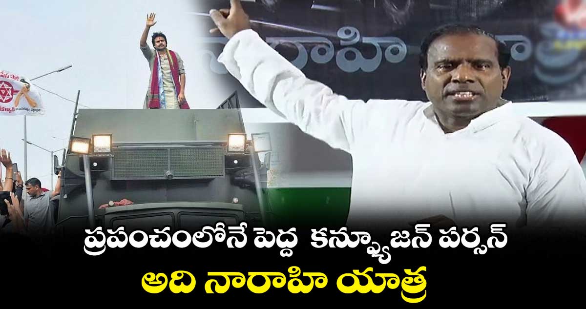 ప్రపంచంలోనే పెద్ద  కన్ఫ్యూజన్ పర్సన్.. అది నారాహి యాత్ర : కె.ఏ.పాల్