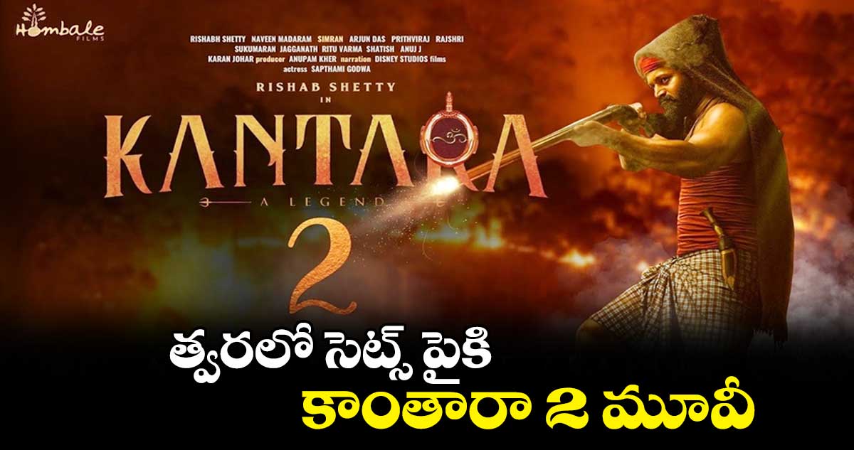 త్వరలో సెట్స్ పైకి కాంతారా 2 మూవీ