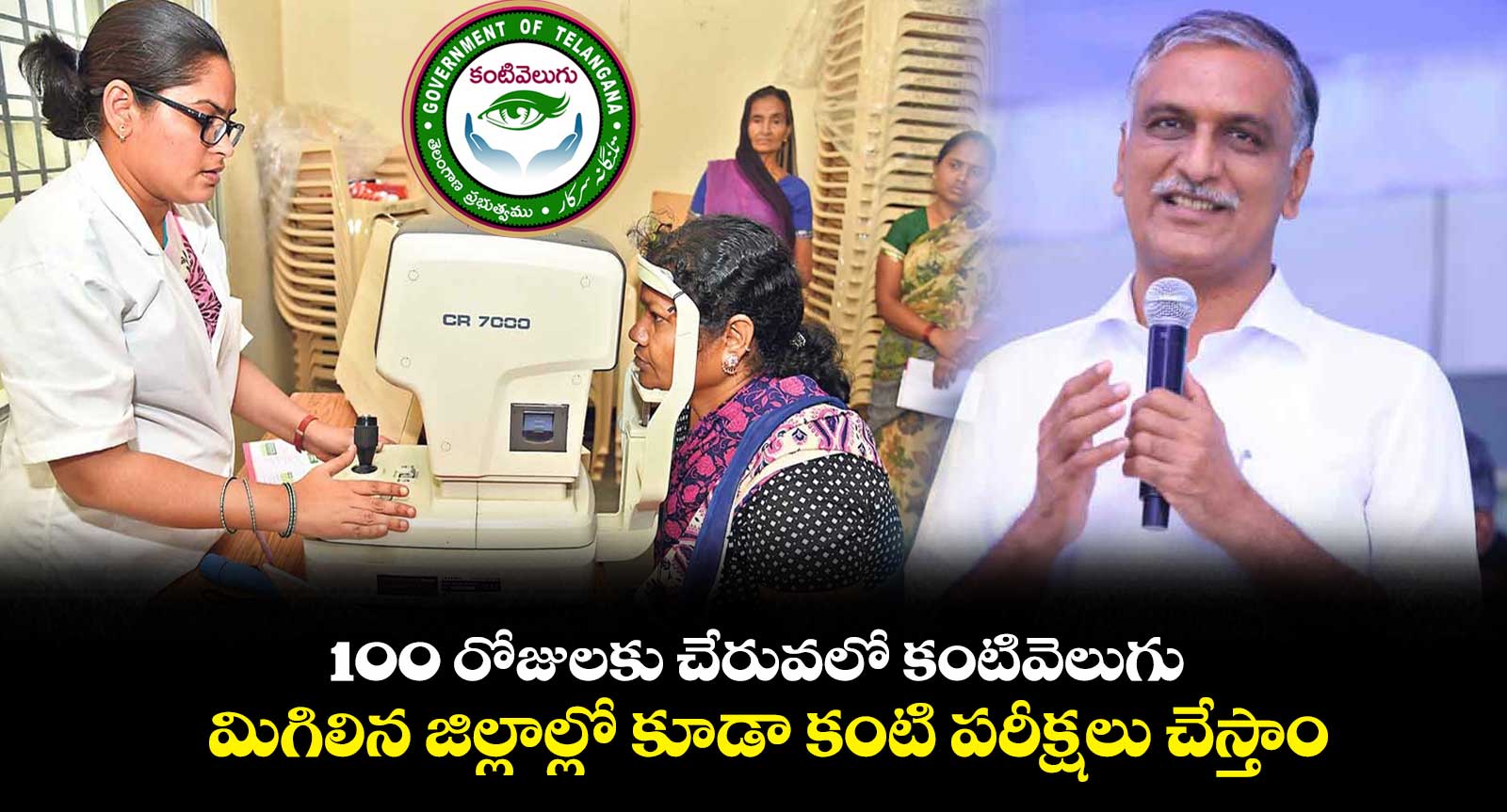 100 రోజులకు చేరువలో కంటివెలుగు.. మిగిలిన జిల్లాల్లో కూడా కంటి పరీక్షలు చేస్తాం