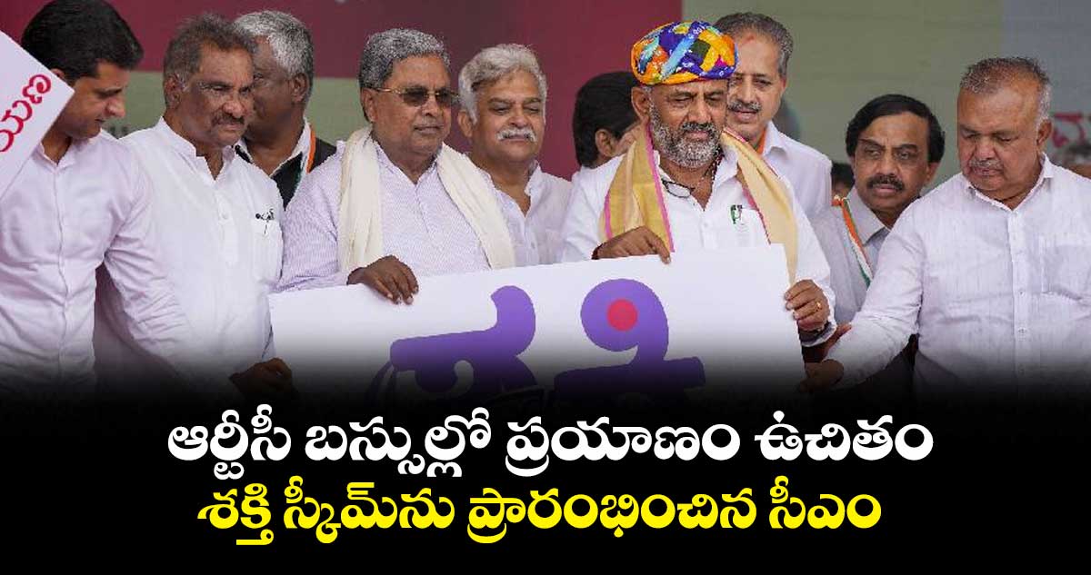 ఆర్టీసీ బస్సుల్లో ప్రయాణం ఉచితం.. శక్తి  స్కీమ్⁬ను ప్రారంభించిన సీఎం 