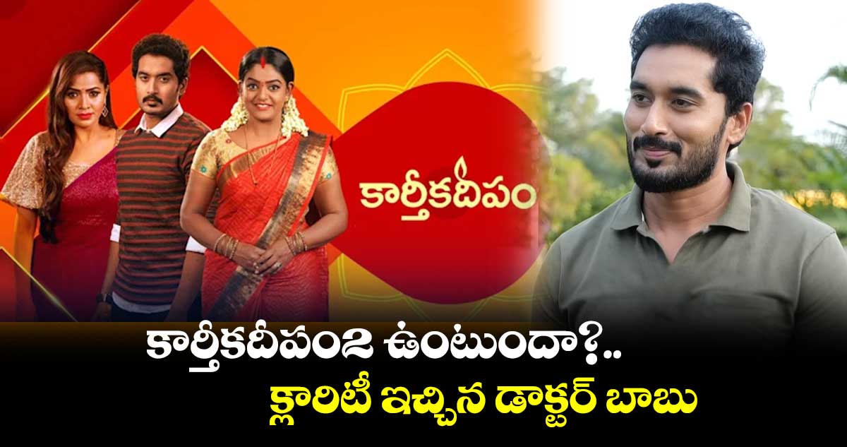 కార్తీక దీపం 2 ఉంటుందా?.. క్లారిటీ ఇచ్చిన డాక్టర్ బాబు
