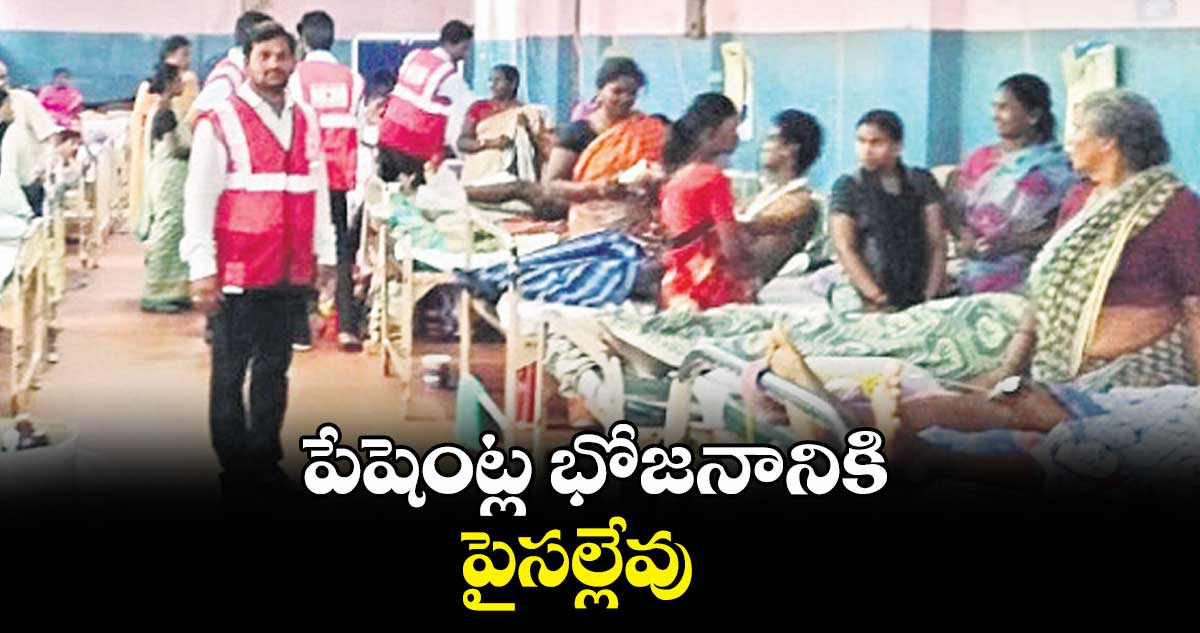 పేషెంట్ల భోజనానికి పైసల్లేవు