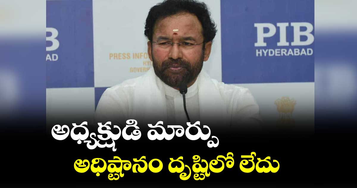 అధ్యక్షుడి మార్పు అధిష్టానం దృష్టిలో లేదు : కిషన్ రెడ్డి