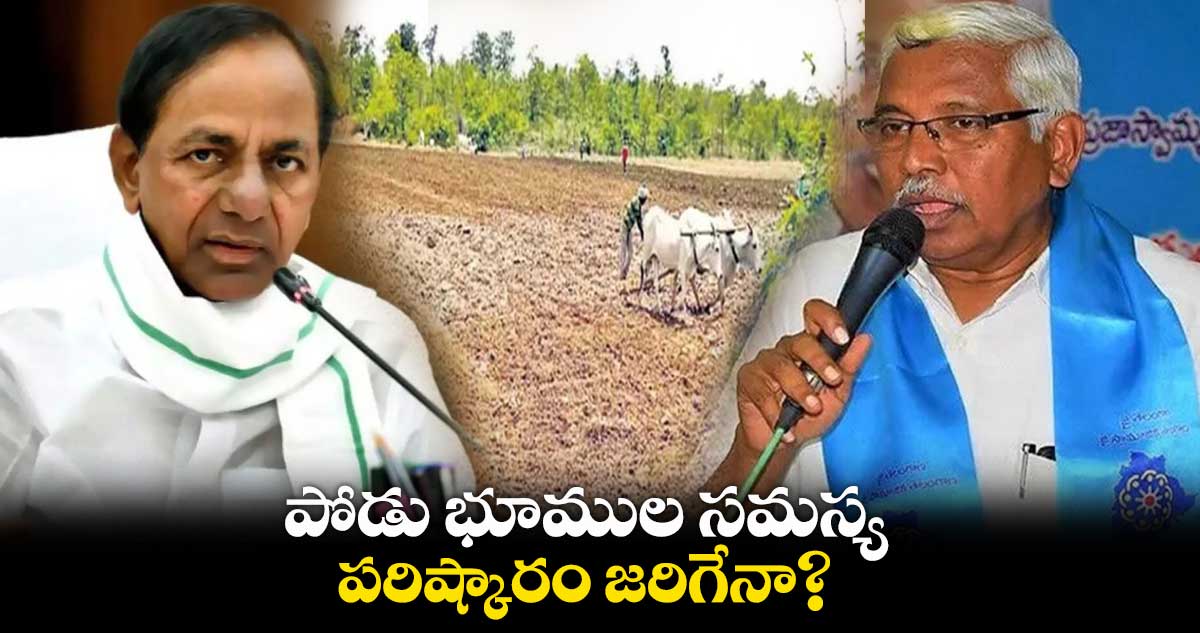 పోడు భూముల సమస్య పరిష్కారం జరిగేనా?: కోదండరామ్