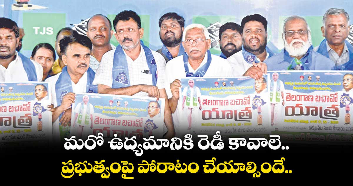 మరో ఉద్యమానికి రెడీ కావాలె.. ప్రభుత్వంపై పోరాటం చేయాల్సిందే: కోదండరాం