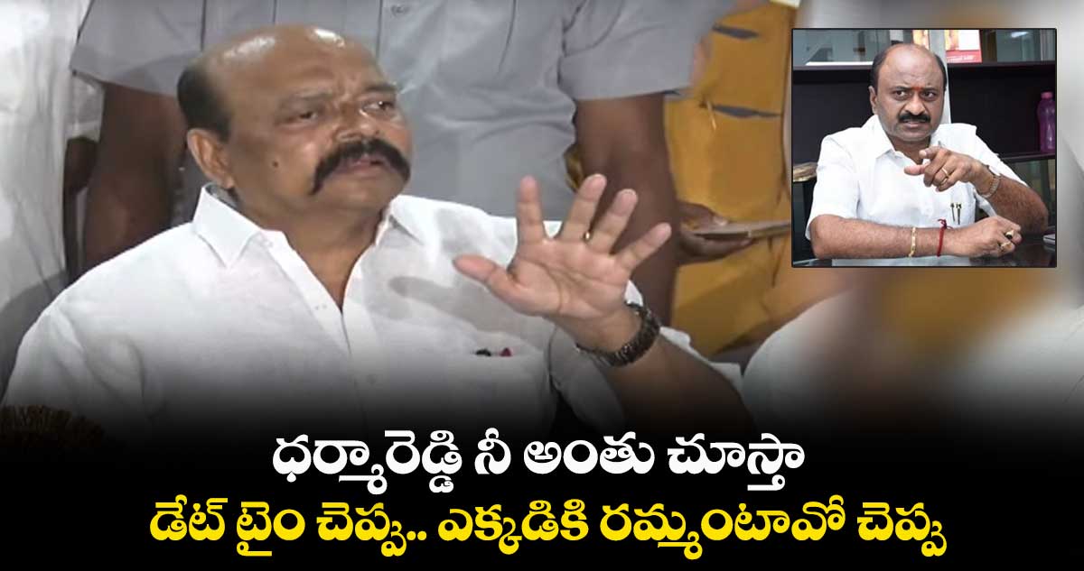 ధర్మారెడ్డి నీ అంతు చూస్తా.. డేట్ టైం చెప్పు.. ఎక్కడికి రమ్మంటావో చెప్పు: కొండా మురళి