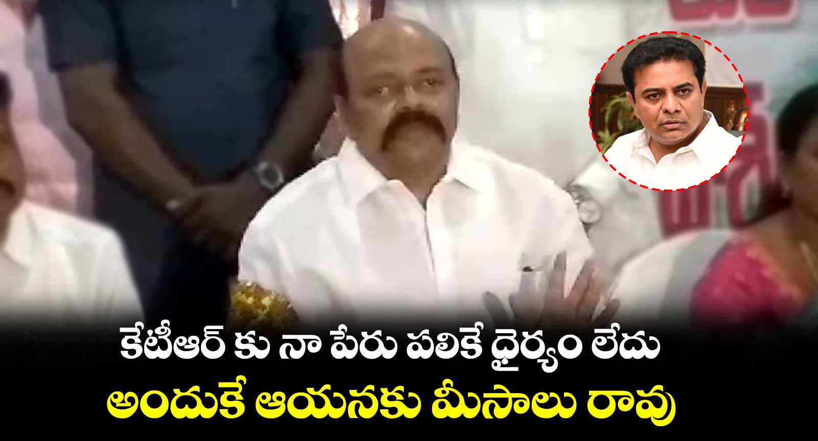 కేటీఆర్ కు నా పేరు పలికే ధైర్యం లేదు: కొండా మురళి