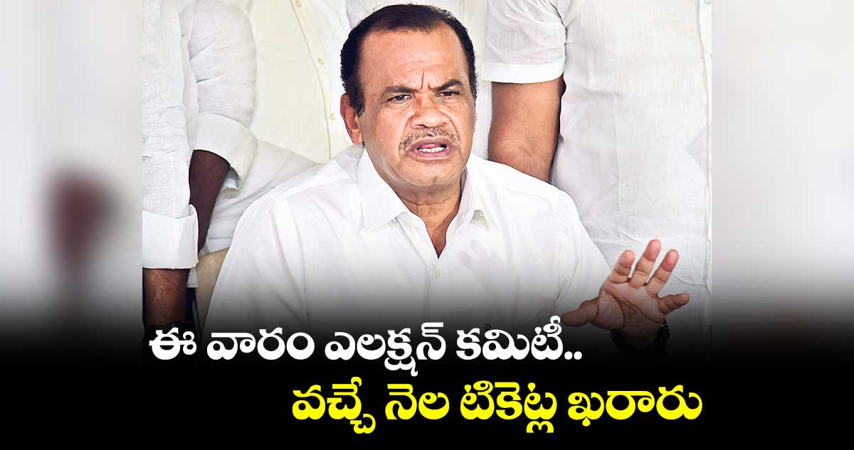 ఈ వారం ఎలక్షన్ కమిటీ.. వచ్చే నెల టికెట్ల ఖరారు : కాంగ్రెస్ ఎంపీ కోమటి రెడ్డి