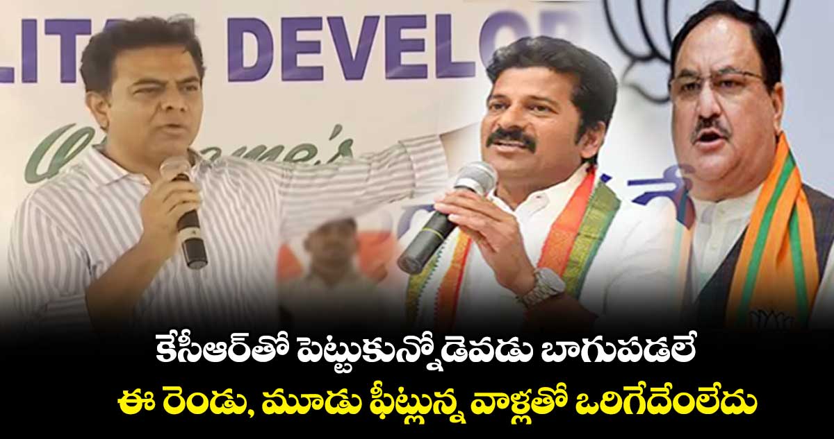 కేసీఆర్ తో  పెట్టుకున్న వాళ్లెవరూ బాగుపడలే: కేటీఆర్