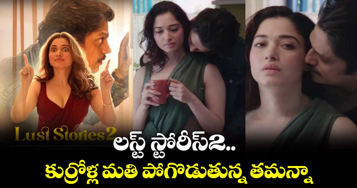 లస్ట్ స్టోరీస్2.. కుర్రోళ్ల మతి పోగొడుతున్న తమన్నా
