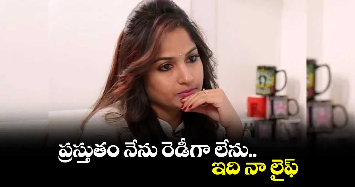 ప్రస్తుతం నేను రెడీగా లేను.. ఇది నా లైఫ్