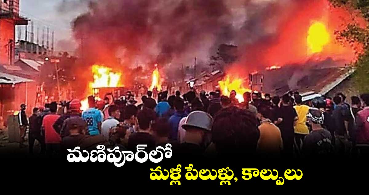 మణిపూర్లో మళ్లీ పేలుళ్లు, కాల్పులు