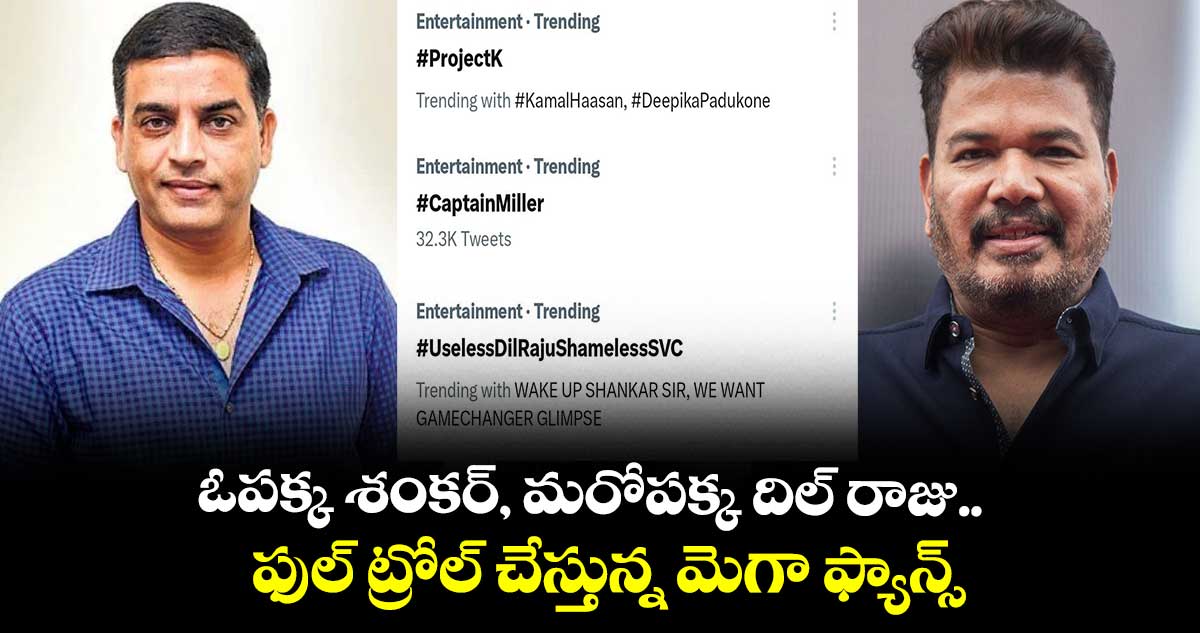 ఓ పక్క శంకర్, మరోపక్క దిల్ రాజు.. ఫుల్ ట్రోల్ చేస్తున్న మెగా ఫ్యాన్స్