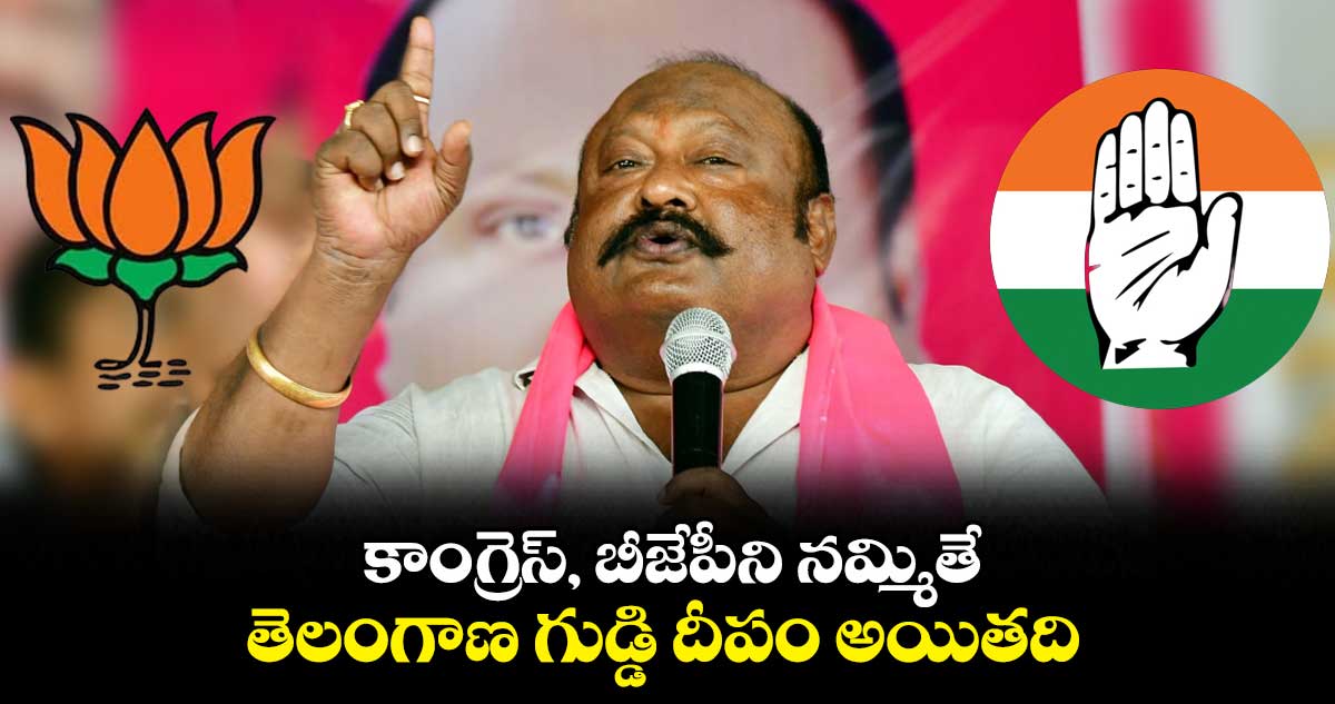  కాంగ్రెస్, బీజేపీని నమ్మితే తెలంగాణ గుడ్డి దీపం అయితది : మంత్రి గంగుల కమలాకర్