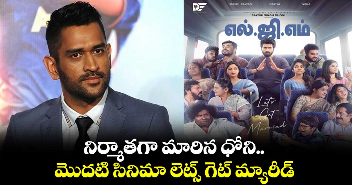 నిర్మాతగా మారిన ధోని.. మొదటి సినిమా లెట్స్ గెట్ మ్యారీడ్