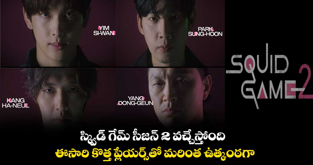 స్క్విడ్ గేమ్ సీజన్ 2 వచ్చేస్తోంది.. ఈసారి కొత్త ప్లేయర్స్తో మరింత ఉత్కంఠగా..