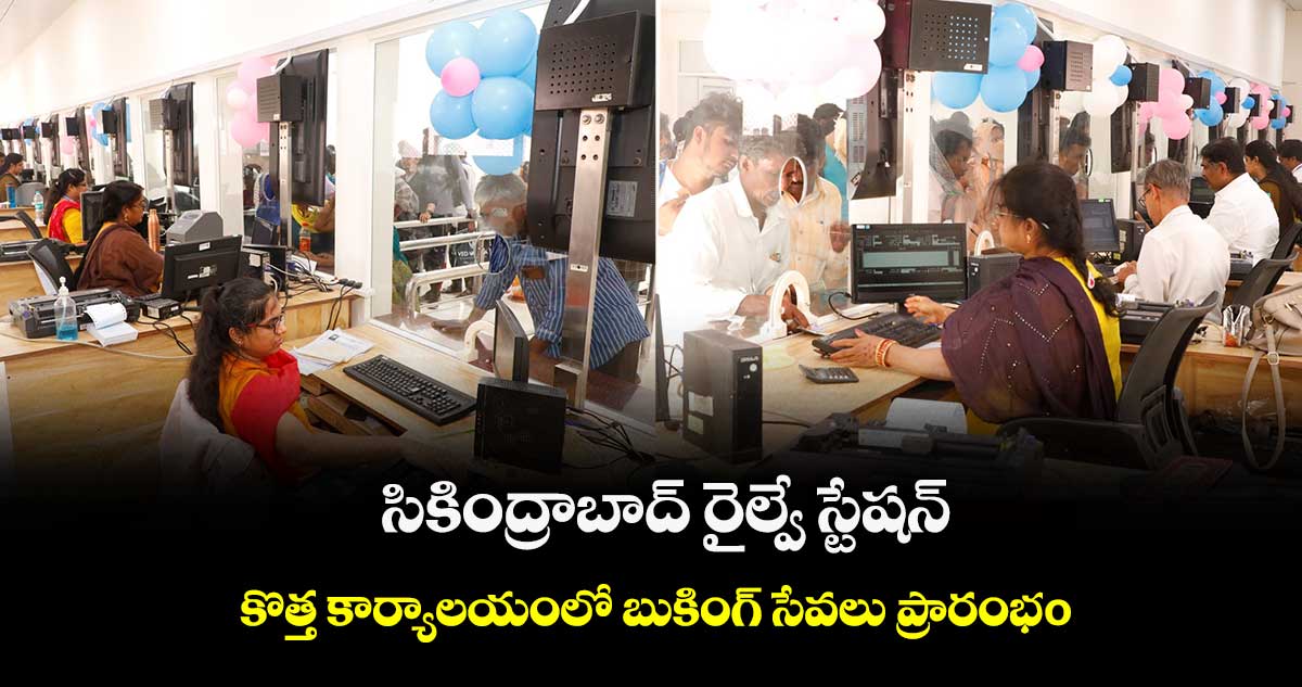 సికింద్రాబాద్ రైల్వే స్టేషన్: కొత్త కార్యాలయంలో బుకింగ్ సేవలు ప్రారంభo
