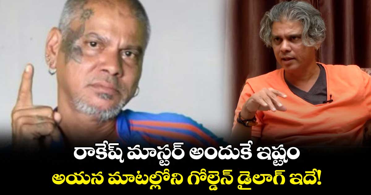 రాకేష్ మాస్టర్ అందుకే ఇష్టం.. అయన మాటల్లోని గోల్డెన్ డైలాగ్ ఇదే!