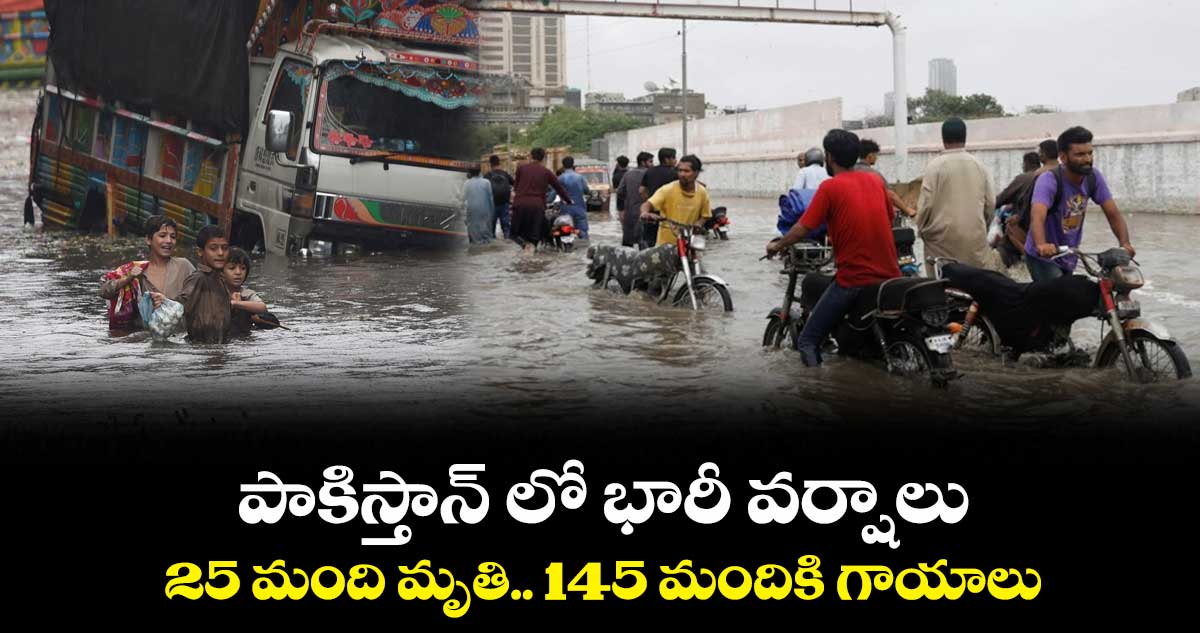 పాకిస్తాన్ లో భారీ వర్షాలు.. 25 మంది మృతి.. 145 మందికి గాయాలు