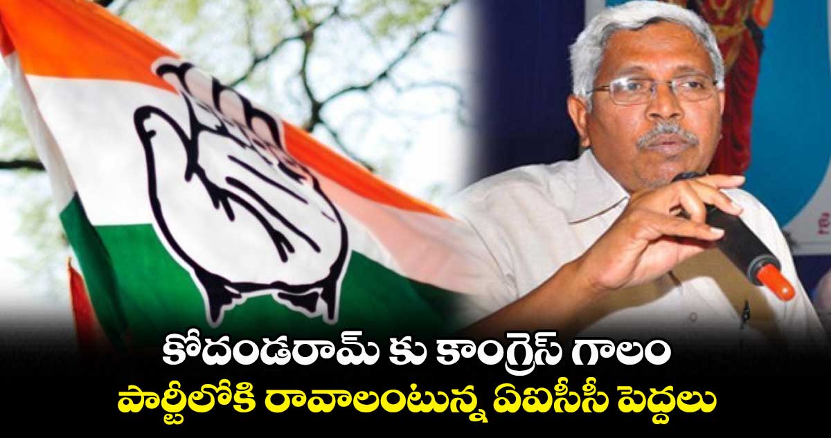 కోదండరామ్ కు కాంగ్రెస్ గాలం