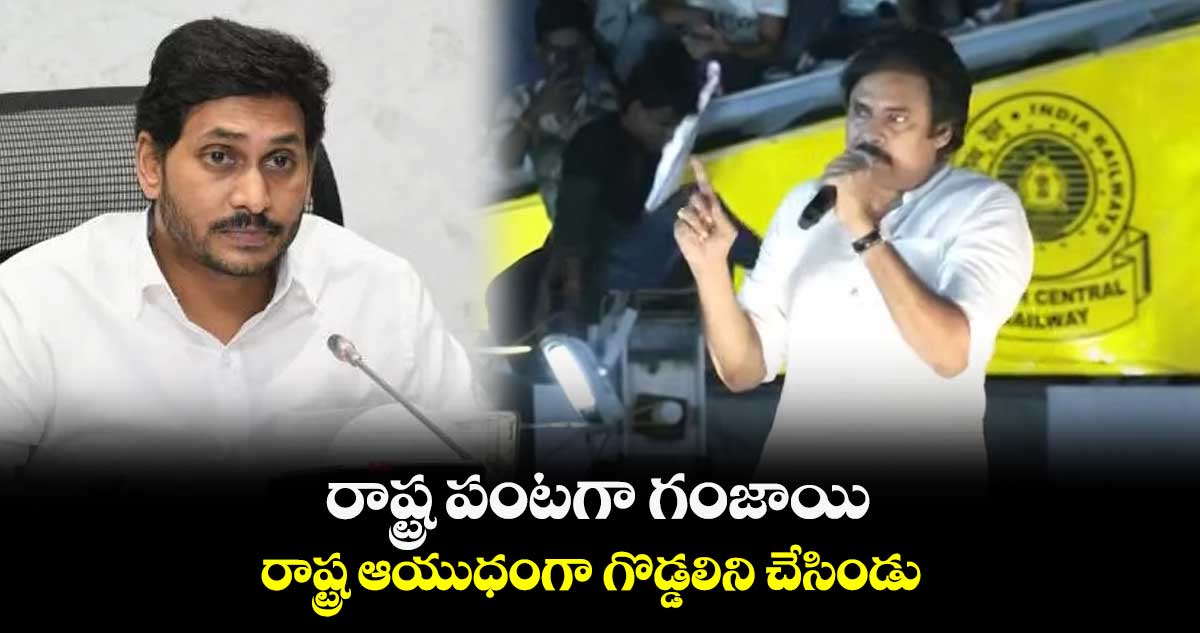 రాష్ట్ర పంటగా గంజాయి..రాష్ట్ర ఆయుధంగా గొడ్డలిని చేసిండు