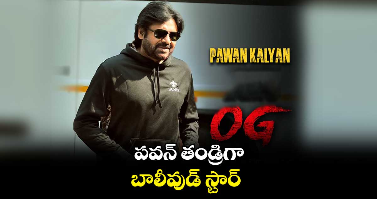 పవన్ తండ్రిగా బాలీవుడ్ స్టార్