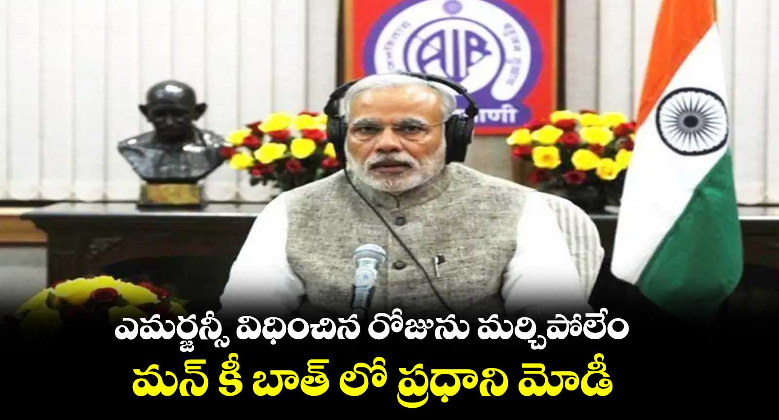 ఎమర్జన్సీ విధించిన రోజును మర్చిపోలేం.. మన్ కీ బాత్ లో ప్రధాని మోడీ